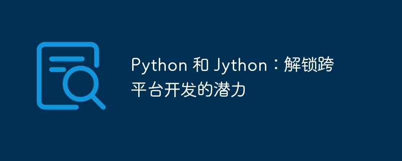 python 和 jython：解锁跨平台开发的潜力