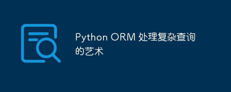 python orm 处理复杂查询的艺术