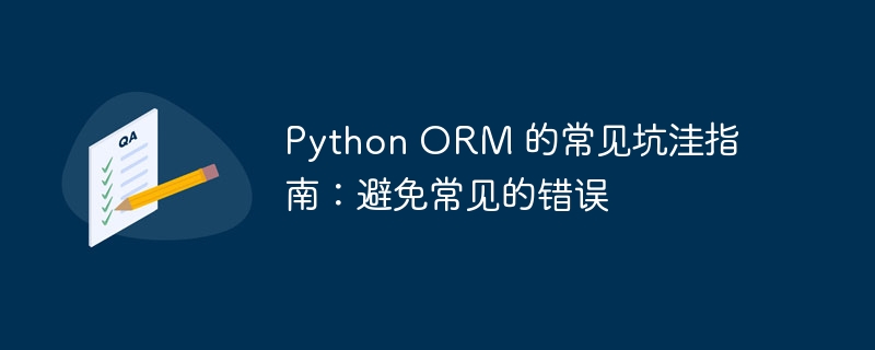 python orm 的常见坑洼指南：避免常见的错误