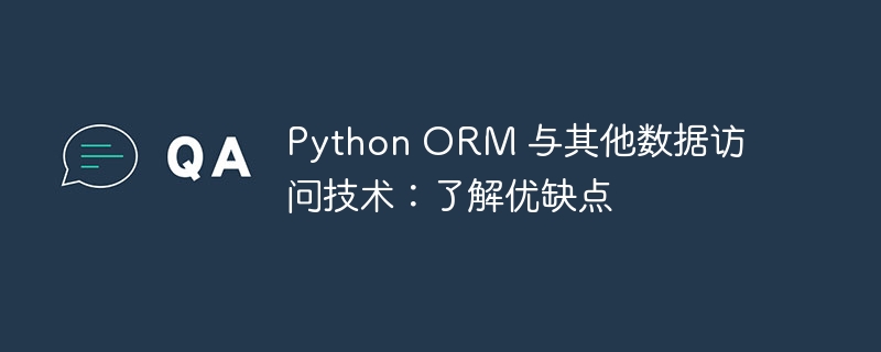 python orm 与其他数据访问技术：了解优缺点