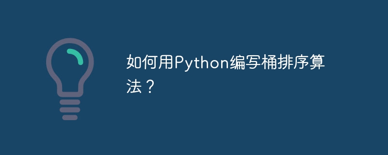 如何用python编写桶排序算法？