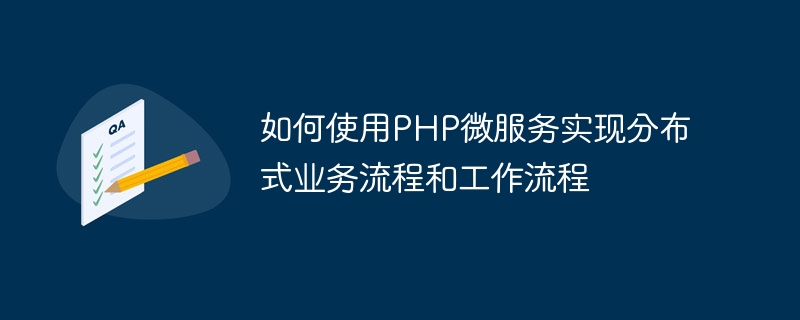 如何使用php微服务实现分布式业务流程和工作流程