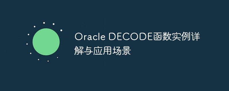 oracle decode函数实例详解与应用场景