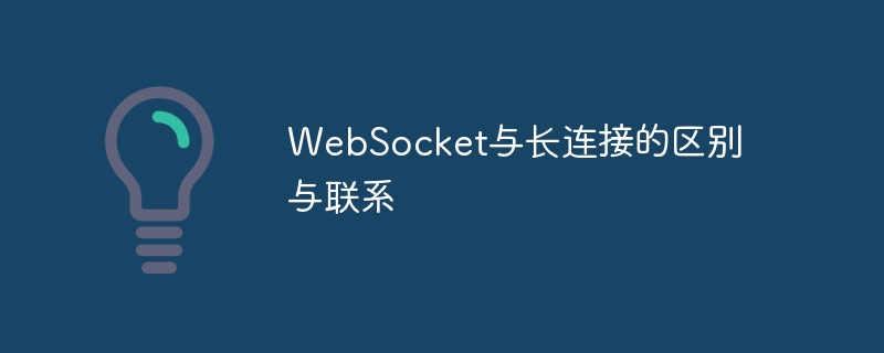 websocket与长连接的区别与联系