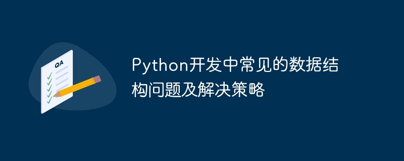 python开发中常见的数据结构问题及解决策略