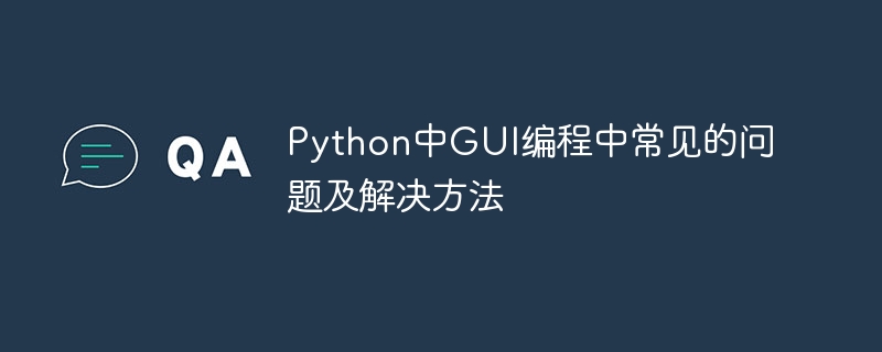 python中gui编程中常见的问题及解决方法