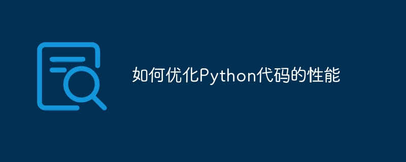 如何优化python代码的性能