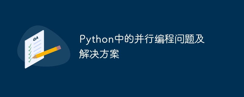 python中的并行编程问题及解决方案