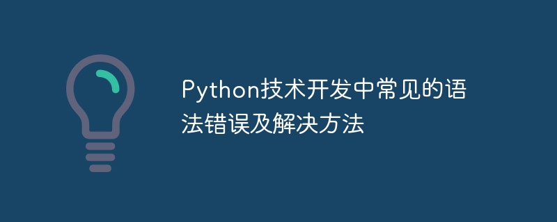 python技术开发中常见的语法错误及解决方法