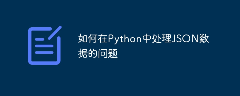 如何在python中处理json数据的问题