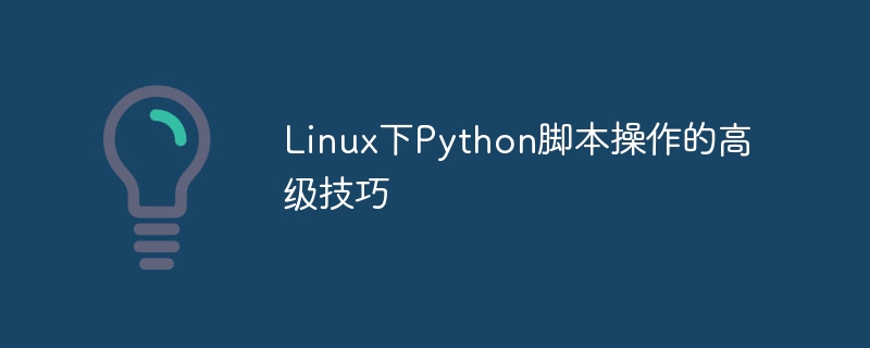 linux下python脚本操作的高级技巧