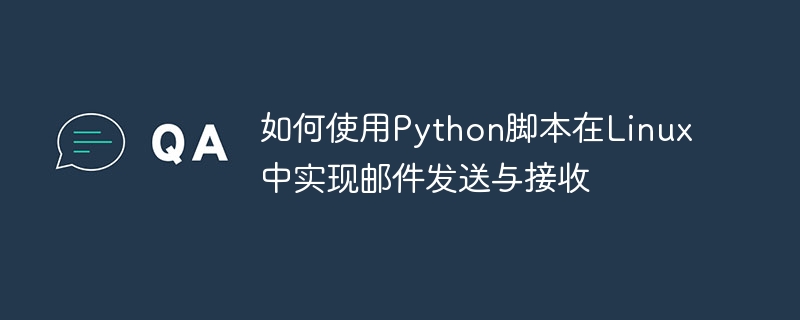 如何使用python脚本在linux中实现邮件发送与接收