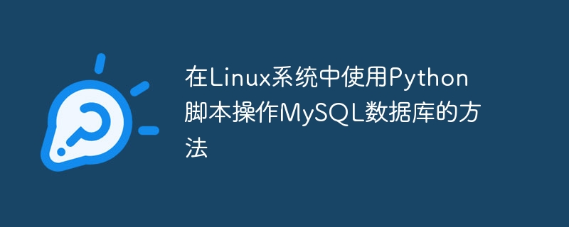 在linux系统中使用python脚本操作mysql数据库的方法