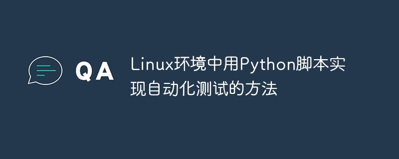 linux环境中用python脚本实现自动化测试的方法