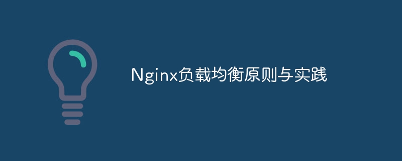 nginx负载均衡原则与实践