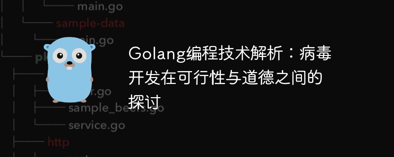 golang编程技术解析：病毒开发在可行性与道德之间的探讨