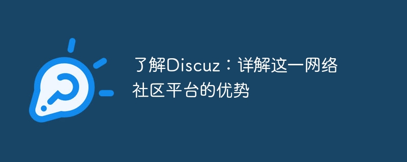 了解discuz：详解这一网络社区平台的优势