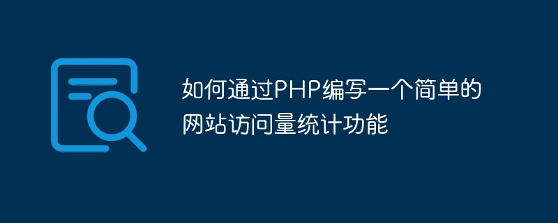 如何通过php编写一个简单的网站访问量统计功能