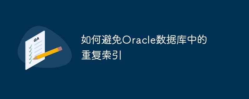 如何避免oracle数据库中的重复索引