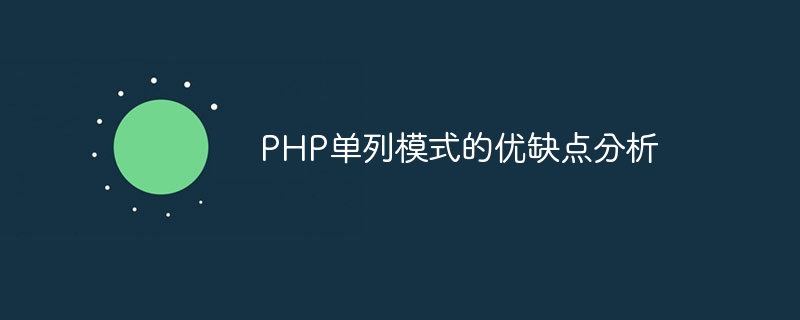 php单列模式的优缺点分析