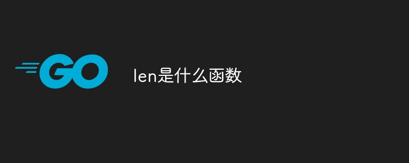 len是什么函数