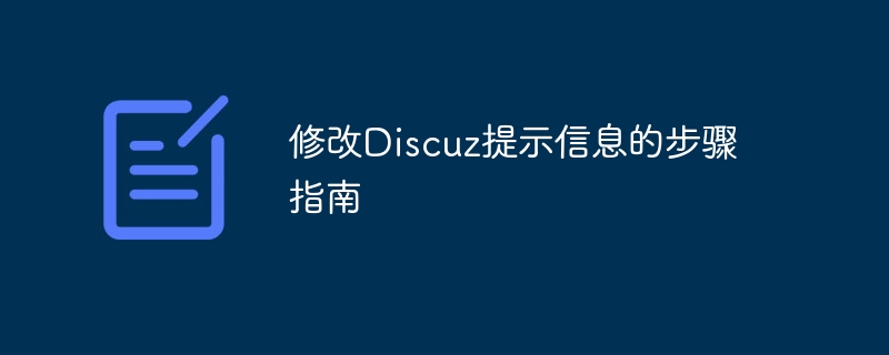 修改discuz提示信息的步骤指南