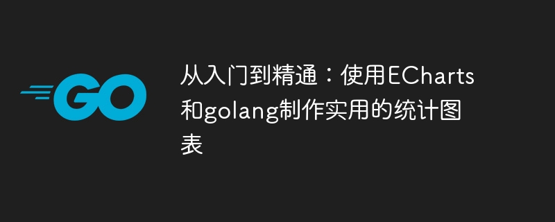 从入门到精通：使用echarts和golang制作实用的统计图表