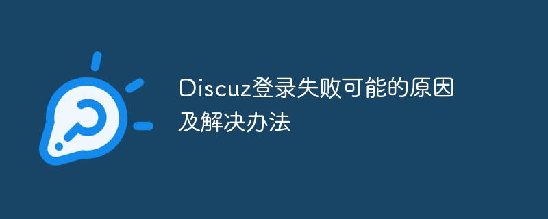 discuz登录失败可能的原因及解决办法