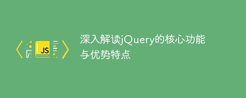 深入解读jquery的核心功能与优势特点