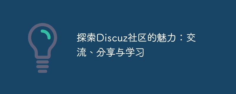 探索discuz社区的魅力：交流、分享与学习