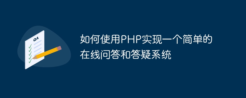 如何使用php实现一个简单的在线问答和答疑系统