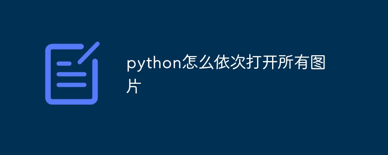 python怎么依次打开所有图片