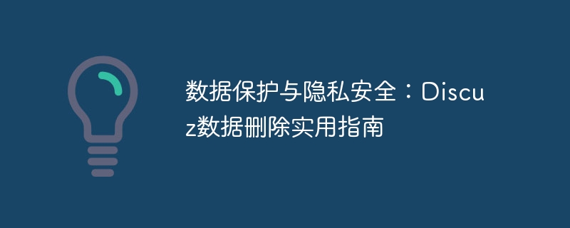 数据保护与隐私安全：discuz数据删除实用指南