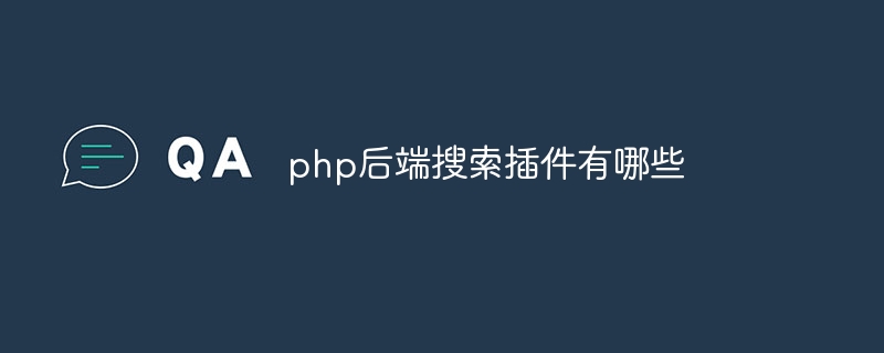 php后端搜索插件有哪些