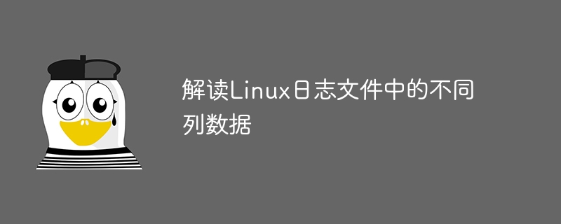 解读linux日志文件中的不同列数据