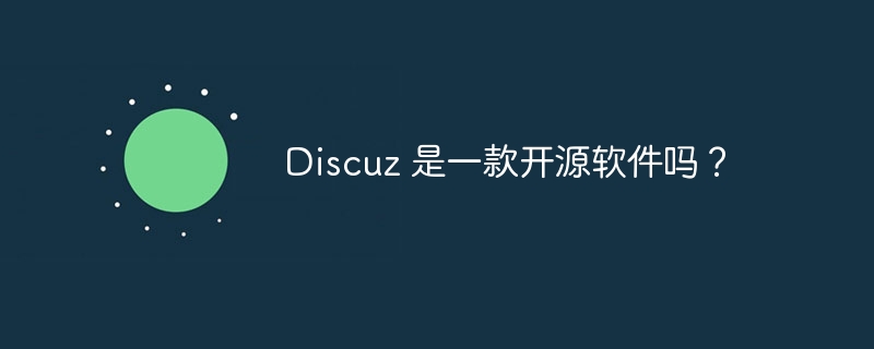 discuz 是一款开源软件吗？