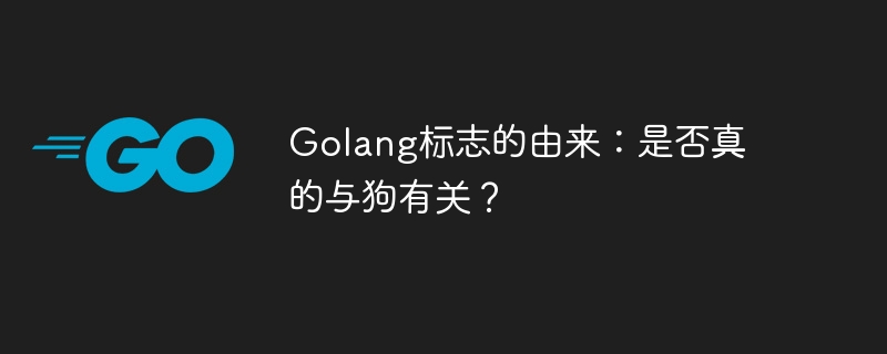 golang标志的由来：是否真的与狗有关？