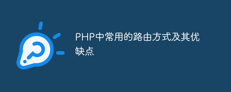 php中常用的路由方式及其优缺点