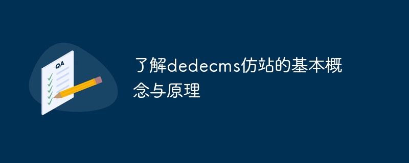 了解dedecms仿站的基本概念与原理