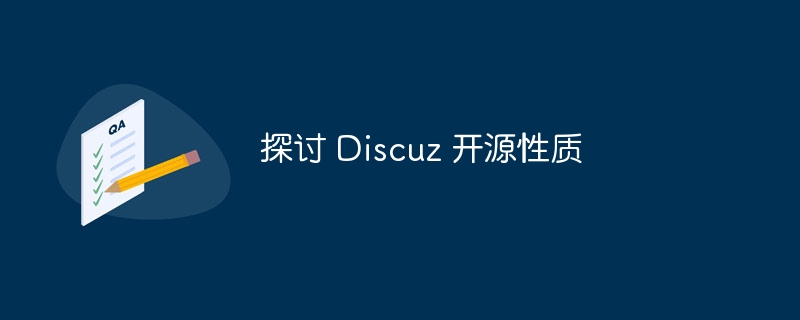 探讨 discuz 开源性质