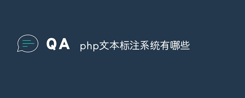 php文本标注系统有哪些