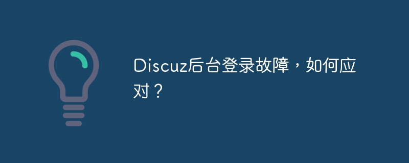 discuz后台登录故障，如何应对？