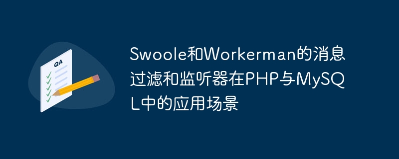 swoole和workerman的消息过滤和监听器在php与mysql中的应用场景