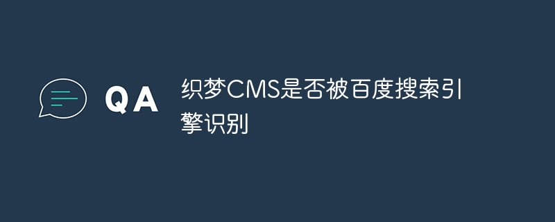 织梦cms是否被百度搜索引擎识别