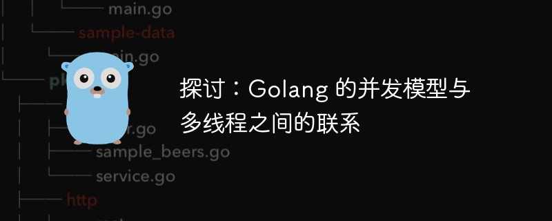 探讨：golang 的并发模型与多线程之间的联系