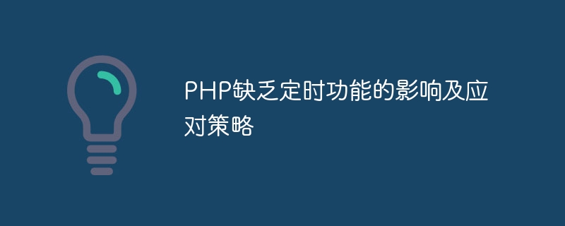 php缺乏定时功能的影响及应对策略