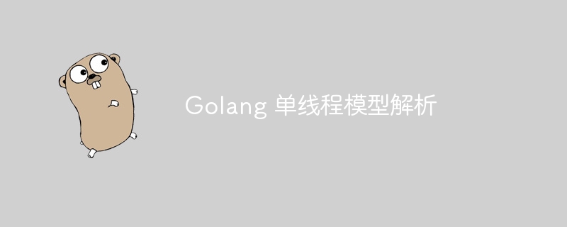 golang 单线程模型解析