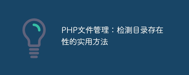 php文件管理：检测目录存在性的实用方法