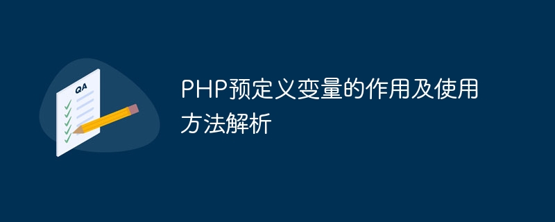 php预定义变量的作用及使用方法解析