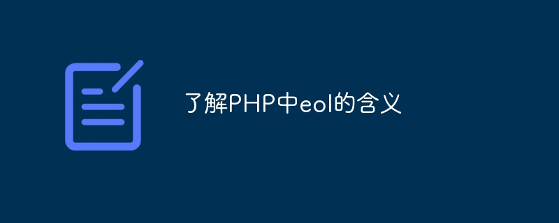 了解php中eol的含义